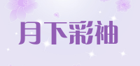 月下彩袖品牌logo