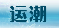 运潮品牌logo