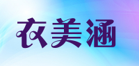 衣美涵品牌logo