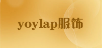 yoylap服饰品牌logo