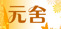 元舍品牌logo