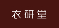 衣研堂品牌logo