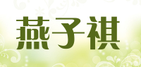 燕子祺品牌logo
