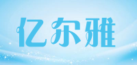 亿尔雅品牌logo