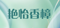 艳怡香樟品牌logo