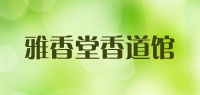 雅香堂香道馆品牌logo