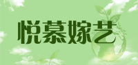 悦慕嫁艺品牌logo