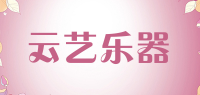 云艺乐器品牌logo