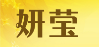 妍莹品牌logo