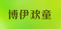 博伊欢童品牌logo