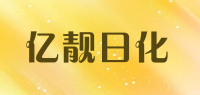亿靓日化品牌logo