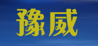 豫威品牌logo