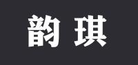 韵琪品牌logo