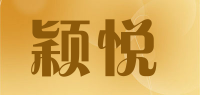 颖悦品牌logo