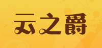 云之爵品牌logo