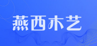 燕西木艺品牌logo