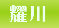 耀川品牌logo