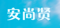 安尚贤品牌logo