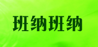 班纳班纳品牌logo