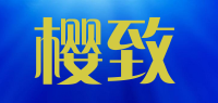 樱致品牌logo