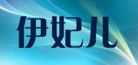 伊妃儿品牌logo