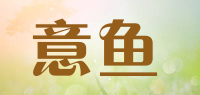 意鱼品牌logo
