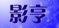 影亨品牌logo