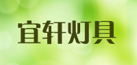 宜轩灯具品牌logo