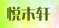 悦木轩品牌logo