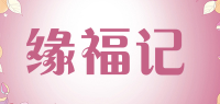 缘福记品牌logo