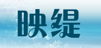 映缇品牌logo