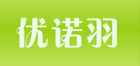 优诺羽品牌logo