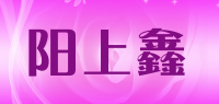 阳上鑫品牌logo