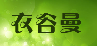 衣谷曼品牌logo