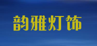 韵雅灯饰品牌logo