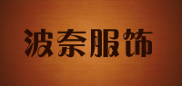 波奈服饰品牌logo