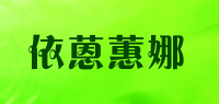 依蒽蕙娜品牌logo
