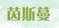 茵斯蔓品牌logo