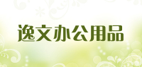 逸文办公用品品牌logo