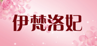 伊梵洛妃品牌logo