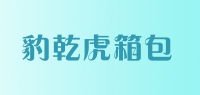 豹乾虎箱包品牌logo