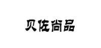 贝佐尚品品牌logo