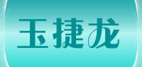 玉捷龙品牌logo