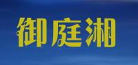 御庭湘品牌logo