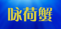 咏荷蟹品牌logo