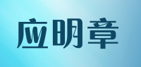 应明章品牌logo