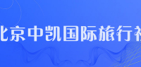 北京中凯国际旅行社品牌logo
