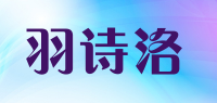 羽诗洛品牌logo