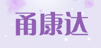 甬康达品牌logo