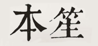 本笙品牌logo
